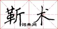 侯登峰靳術楷書怎么寫