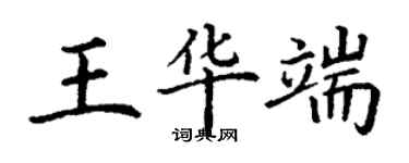 丁謙王華端楷書個性簽名怎么寫