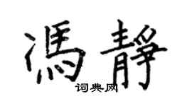 何伯昌馮靜楷書個性簽名怎么寫