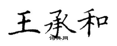 丁謙王承和楷書個性簽名怎么寫