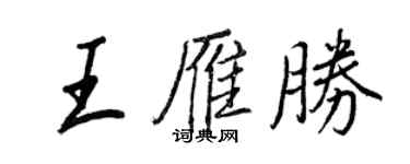 王正良王雁勝行書個性簽名怎么寫