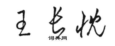 駱恆光王長忱草書個性簽名怎么寫