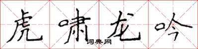 侯登峰虎嘯龍吟楷書怎么寫