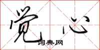 田英章覺心行書怎么寫