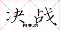 黃華生決戰楷書怎么寫