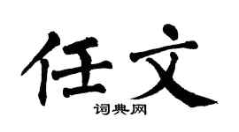 翁闓運任文楷書個性簽名怎么寫