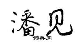 曾慶福潘見行書個性簽名怎么寫
