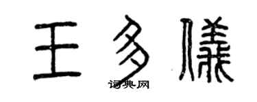曾慶福王多儀篆書個性簽名怎么寫