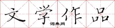 黃華生文學作品楷書怎么寫