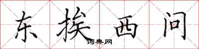 田英章東挨西問楷書怎么寫