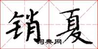 周炳元銷夏楷書怎么寫