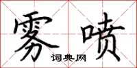 荊霄鵬霧噴楷書怎么寫