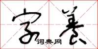 王冬齡字養草書怎么寫