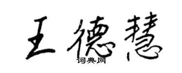 王正良王德慧行書個性簽名怎么寫
