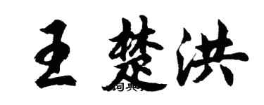 胡問遂王楚洪行書個性簽名怎么寫
