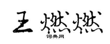 曾慶福王燃燃行書個性簽名怎么寫