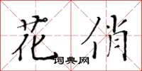 黃華生花俏楷書怎么寫