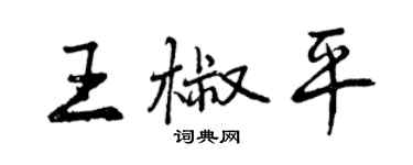 曾慶福王椒平行書個性簽名怎么寫