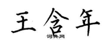 何伯昌王含年楷書個性簽名怎么寫