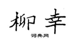 袁強柳幸楷書個性簽名怎么寫