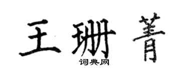 何伯昌王珊菁楷書個性簽名怎么寫