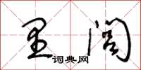 王冬齡里閭草書怎么寫