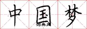 荊霄鵬中國夢楷書怎么寫