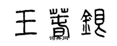 曾慶福王春銀篆書個性簽名怎么寫