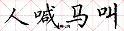 丁謙人喊馬叫楷書怎么寫