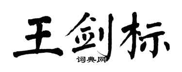 翁闓運王劍標楷書個性簽名怎么寫