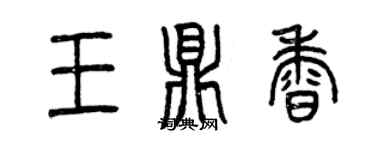曾慶福王鼎香篆書個性簽名怎么寫