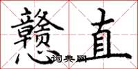 丁謙戇直楷書怎么寫