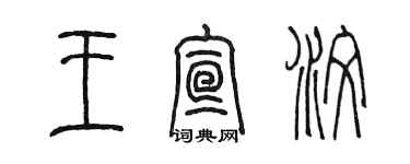 陳墨王宣汶篆書個性簽名怎么寫