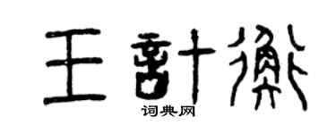 曾慶福王計衡篆書個性簽名怎么寫