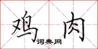 田英章雞肉楷書怎么寫