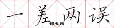 黃華生一差兩誤楷書怎么寫