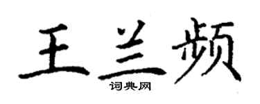 丁謙王蘭頻楷書個性簽名怎么寫