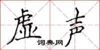 侯登峰虛聲楷書怎么寫