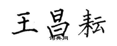 何伯昌王昌耘楷書個性簽名怎么寫