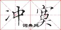 黃華生沖寞楷書怎么寫