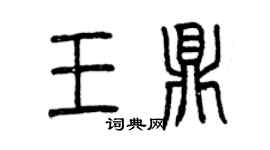 曾慶福王鼎篆書個性簽名怎么寫