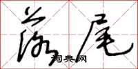 王冬齡落尾草書怎么寫