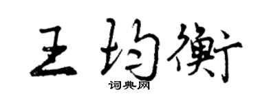 曾慶福王均衡行書個性簽名怎么寫