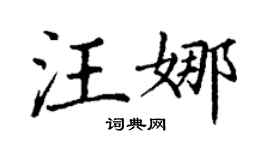 丁謙汪娜楷書個性簽名怎么寫