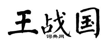 翁闓運王戰國楷書個性簽名怎么寫