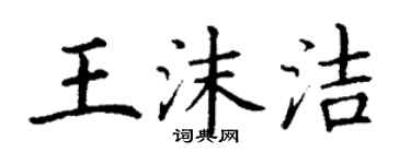 丁謙王沫潔楷書個性簽名怎么寫