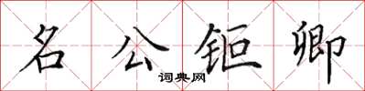 田英章名公鉅卿楷書怎么寫