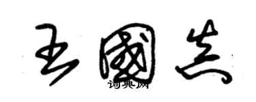 朱錫榮王國真草書個性簽名怎么寫