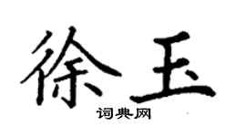 丁謙徐玉楷書個性簽名怎么寫