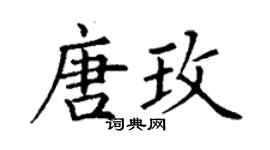 丁謙唐玫楷書個性簽名怎么寫